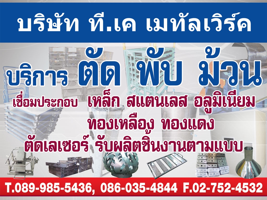 โรงงานตัดเลเซอร์ พับม้วน สมุทรปราการ